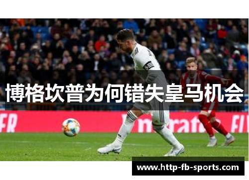 博格坎普为何错失皇马机会