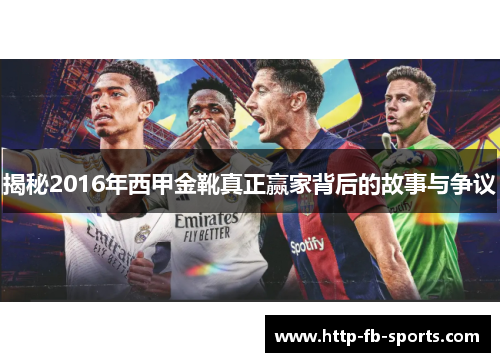 揭秘2016年西甲金靴真正赢家背后的故事与争议