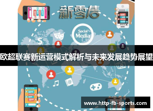 欧超联赛新运营模式解析与未来发展趋势展望