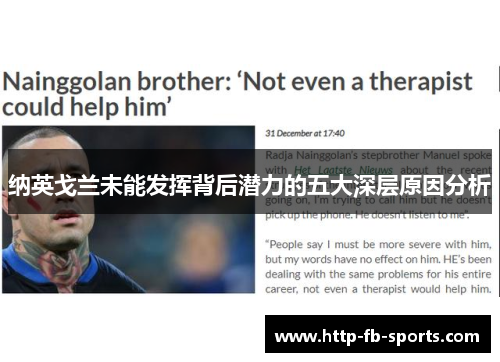 纳英戈兰未能发挥背后潜力的五大深层原因分析