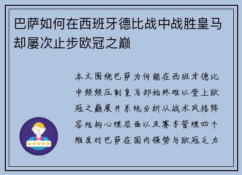 巴萨如何在西班牙德比战中战胜皇马却屡次止步欧冠之巅
