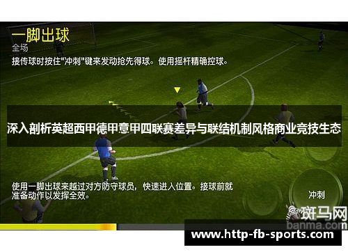 深入剖析英超西甲德甲意甲四联赛差异与联结机制风格商业竞技生态