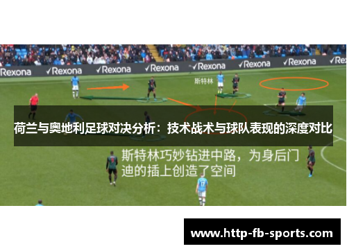 荷兰与奥地利足球对决分析：技术战术与球队表现的深度对比