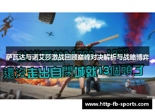 萨瓦达与诺艾莎激战回顾巅峰对决解析与战略博弈