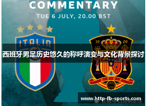 西班牙男足历史悠久的称呼演变与文化背景探讨