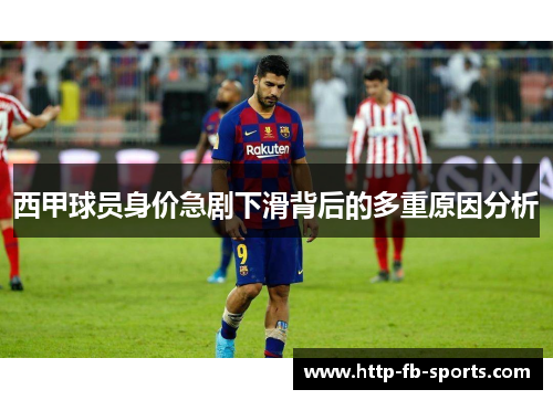 西甲球员身价急剧下滑背后的多重原因分析