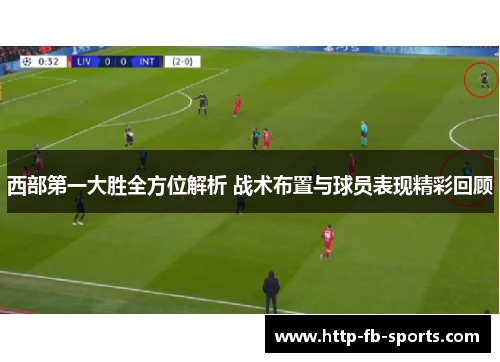 西部第一大胜全方位解析 战术布置与球员表现精彩回顾