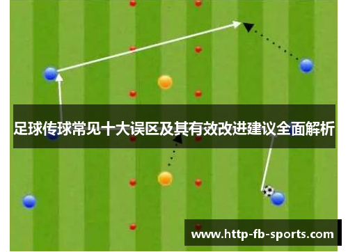足球传球常见十大误区及其有效改进建议全面解析