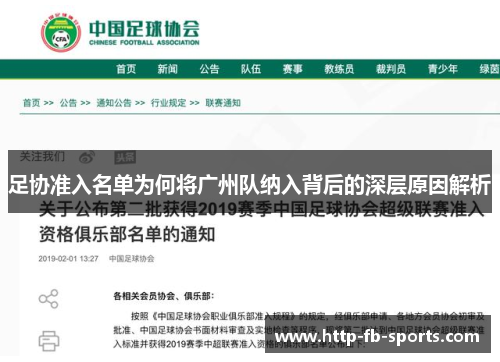 足协准入名单为何将广州队纳入背后的深层原因解析