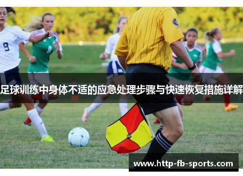足球训练中身体不适的应急处理步骤与快速恢复措施详解