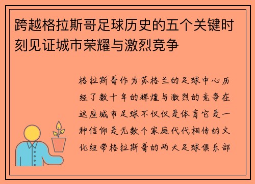跨越格拉斯哥足球历史的五个关键时刻见证城市荣耀与激烈竞争