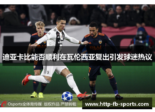 迪亚卡比能否顺利在瓦伦西亚复出引发球迷热议