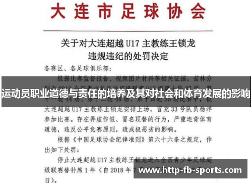 运动员职业道德与责任的培养及其对社会和体育发展的影响