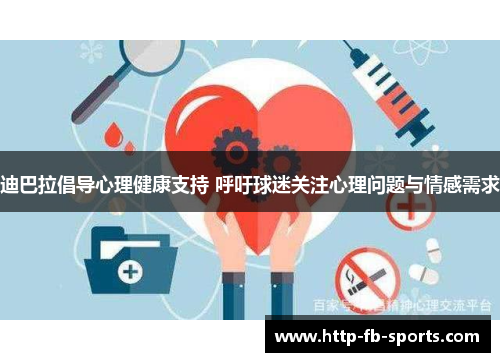 迪巴拉倡导心理健康支持 呼吁球迷关注心理问题与情感需求