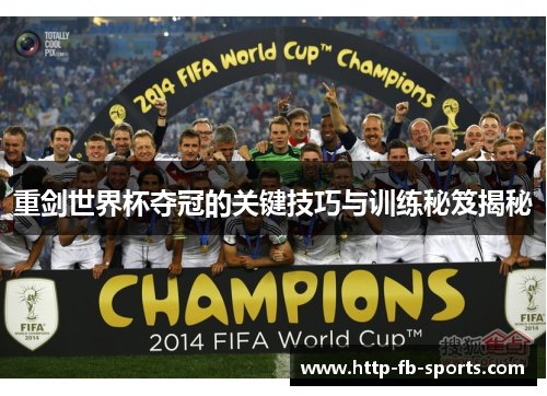 重剑世界杯夺冠的关键技巧与训练秘笈揭秘