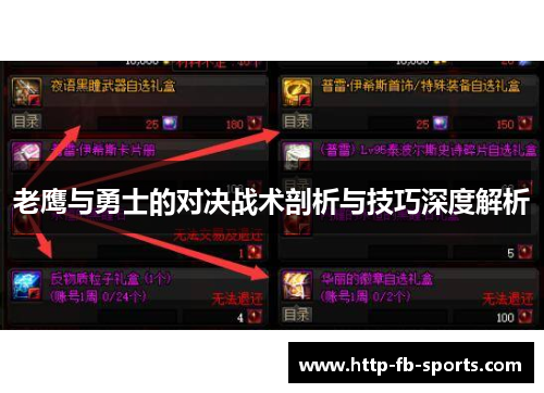 老鹰与勇士的对决战术剖析与技巧深度解析