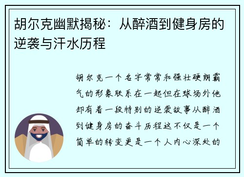 胡尔克幽默揭秘：从醉酒到健身房的逆袭与汗水历程