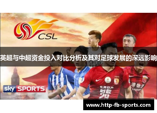 英超与中超资金投入对比分析及其对足球发展的深远影响