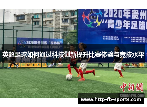 英超足球如何通过科技创新提升比赛体验与竞技水平