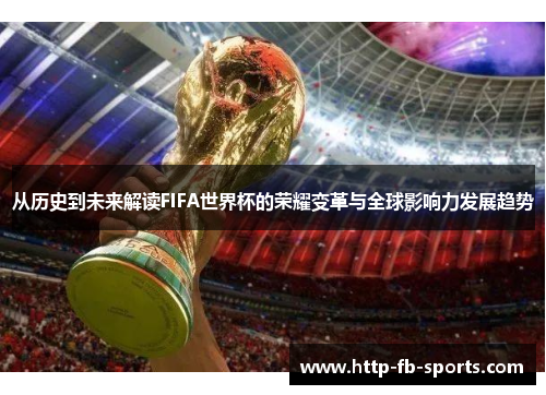 从历史到未来解读FIFA世界杯的荣耀变革与全球影响力发展趋势