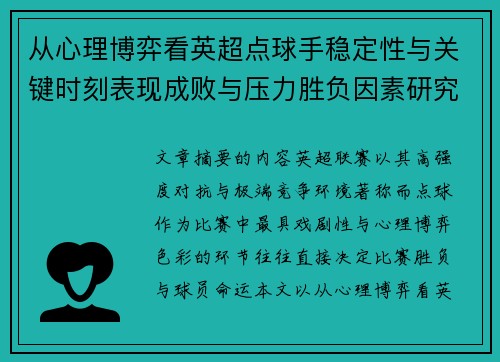 从心理博弈看英超点球手稳定性与关键时刻表现成败与压力胜负因素研究