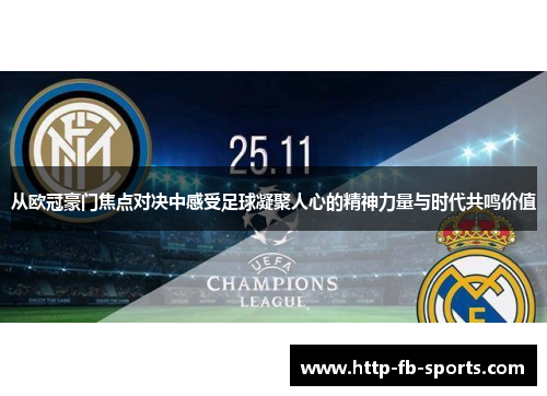 从欧冠豪门焦点对决中感受足球凝聚人心的精神力量与时代共鸣价值