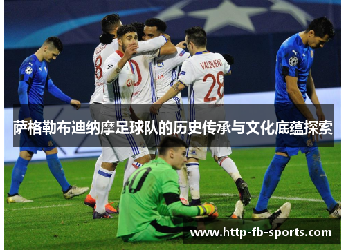 萨格勒布迪纳摩足球队的历史传承与文化底蕴探索