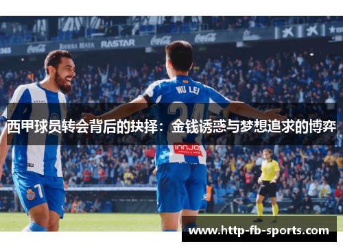 西甲球员转会背后的抉择:金钱诱惑与梦想追求的博弈 西甲球员转会背后的抉择:金钱诱惑与梦想追求的博弈