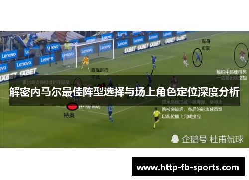 解密内马尔最佳阵型选择与场上角色定位深度分析
