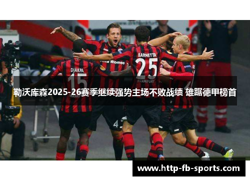 勒沃库森2025-26赛季继续强势主场不败战绩 雄踞德甲榜首