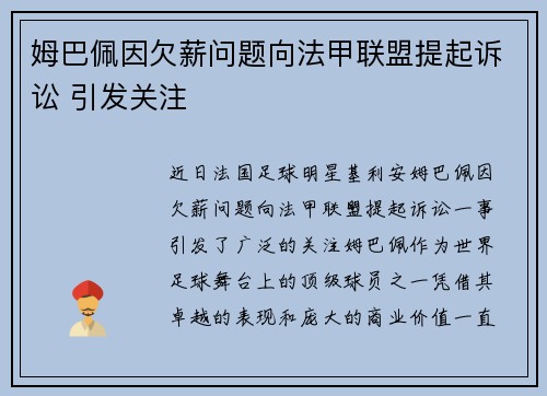 姆巴佩因欠薪问题向法甲联盟提起诉讼 引发关注