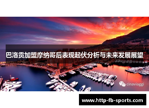 巴洛贡加盟摩纳哥后表现起伏分析与未来发展展望