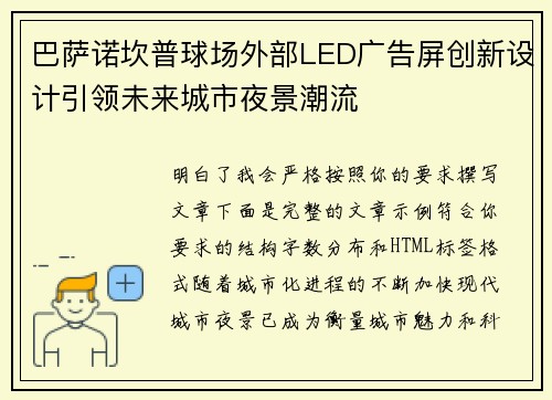 巴萨诺坎普球场外部LED广告屏创新设计引领未来城市夜景潮流