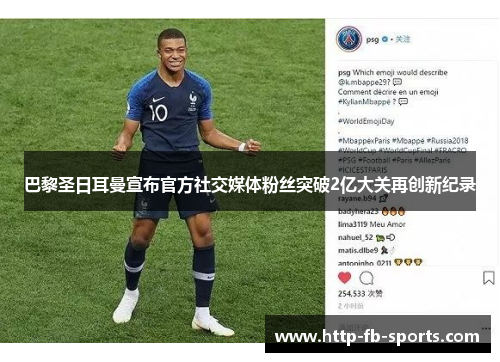 巴黎圣日耳曼宣布官方社交媒体粉丝突破2亿大关再创新纪录