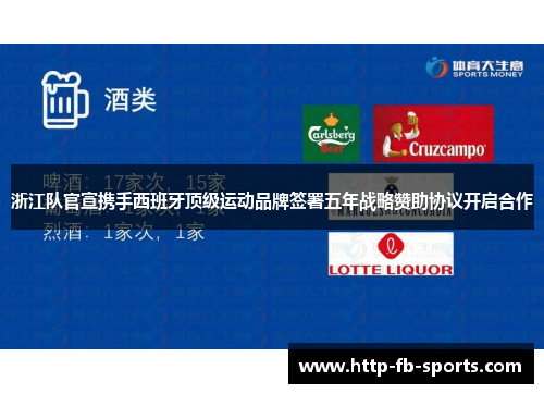 浙江队官宣携手西班牙顶级运动品牌签署五年战略赞助协议开启合作