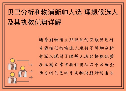 贝巴分析利物浦新帅人选 理想候选人及其执教优势详解