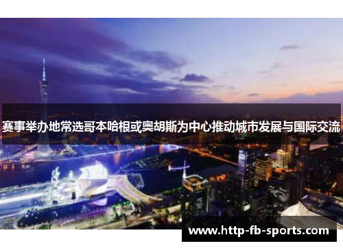 赛事举办地常选哥本哈根或奥胡斯为中心推动城市发展与国际交流