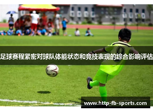 足球赛程紧密对球队体能状态和竞技表现的综合影响评估