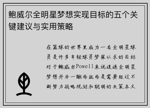 鲍威尔全明星梦想实现目标的五个关键建议与实用策略