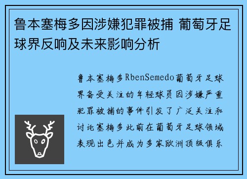 鲁本塞梅多因涉嫌犯罪被捕 葡萄牙足球界反响及未来影响分析