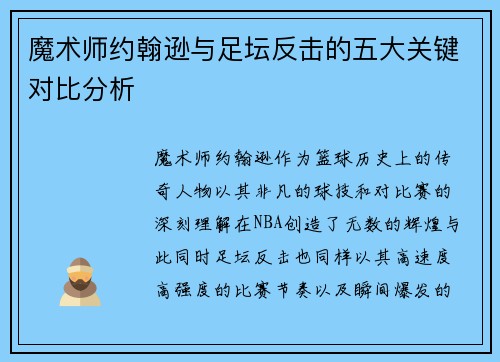 魔术师约翰逊与足坛反击的五大关键对比分析