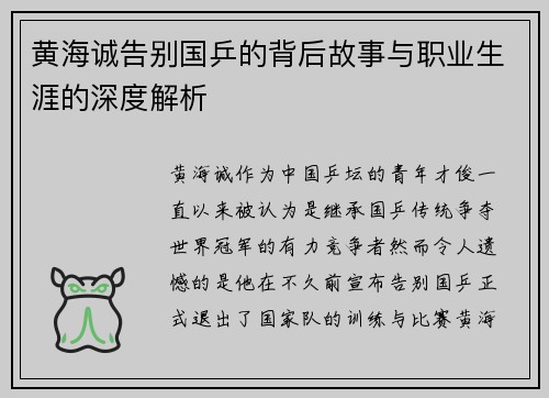 黄海诚告别国乒的背后故事与职业生涯的深度解析