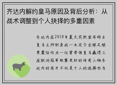 齐达内解约皇马原因及背后分析：从战术调整到个人抉择的多重因素