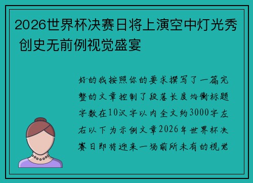 2026世界杯决赛日将上演空中灯光秀 创史无前例视觉盛宴