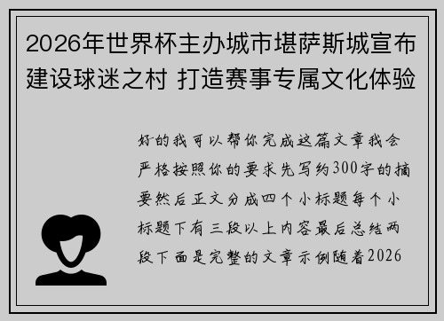2026年世界杯主办城市堪萨斯城宣布建设球迷之村 打造赛事专属文化体验中心