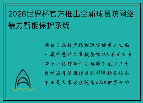 2026世界杯官方推出全新球员防网络暴力智能保护系统
