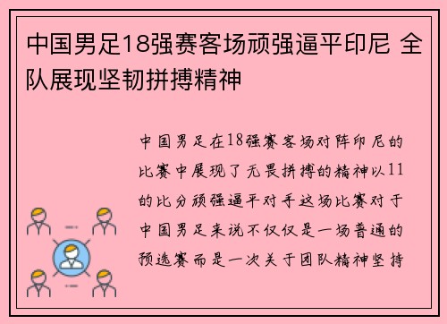 中国男足18强赛客场顽强逼平印尼 全队展现坚韧拼搏精神