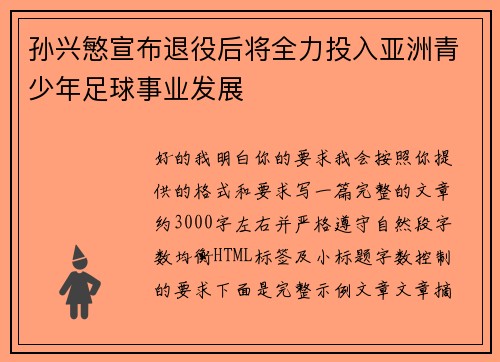 孙兴慜宣布退役后将全力投入亚洲青少年足球事业发展 孙兴慜宣布退役后将全力投入亚洲青少年足球事业发展