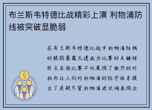 布兰斯韦特德比战精彩上演 利物浦防线被突破显脆弱 布兰斯韦特德比战精彩上演 利物浦防线被突破显脆弱