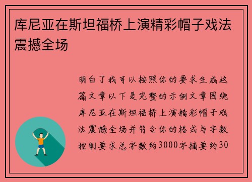 库尼亚在斯坦福桥上演精彩帽子戏法震撼全场 库尼亚在斯坦福桥上演精彩帽子戏法震撼全场